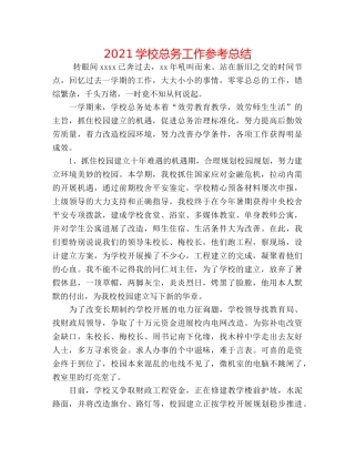 2024学校总务工作参考总结 