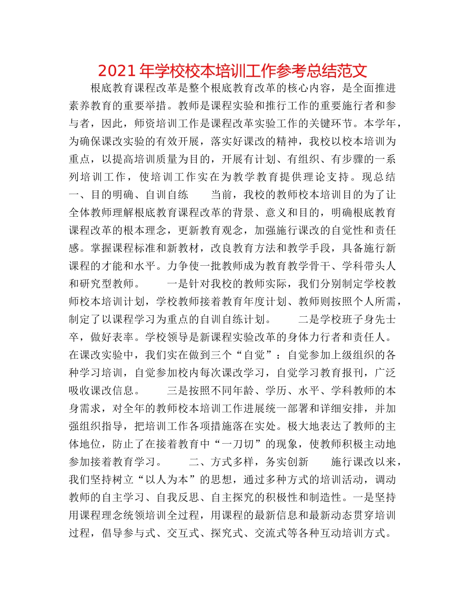 2024年学校校本培训工作参考总结范文 _第1页