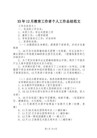 XX年12月教育工作者个人工作总结范文