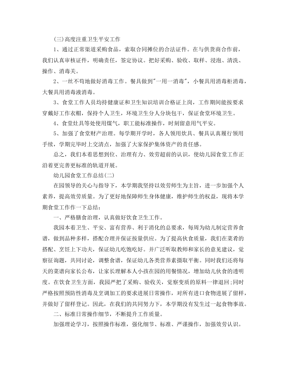 2024年工作参考总结-幼儿园食堂工作参考总结 _第2页