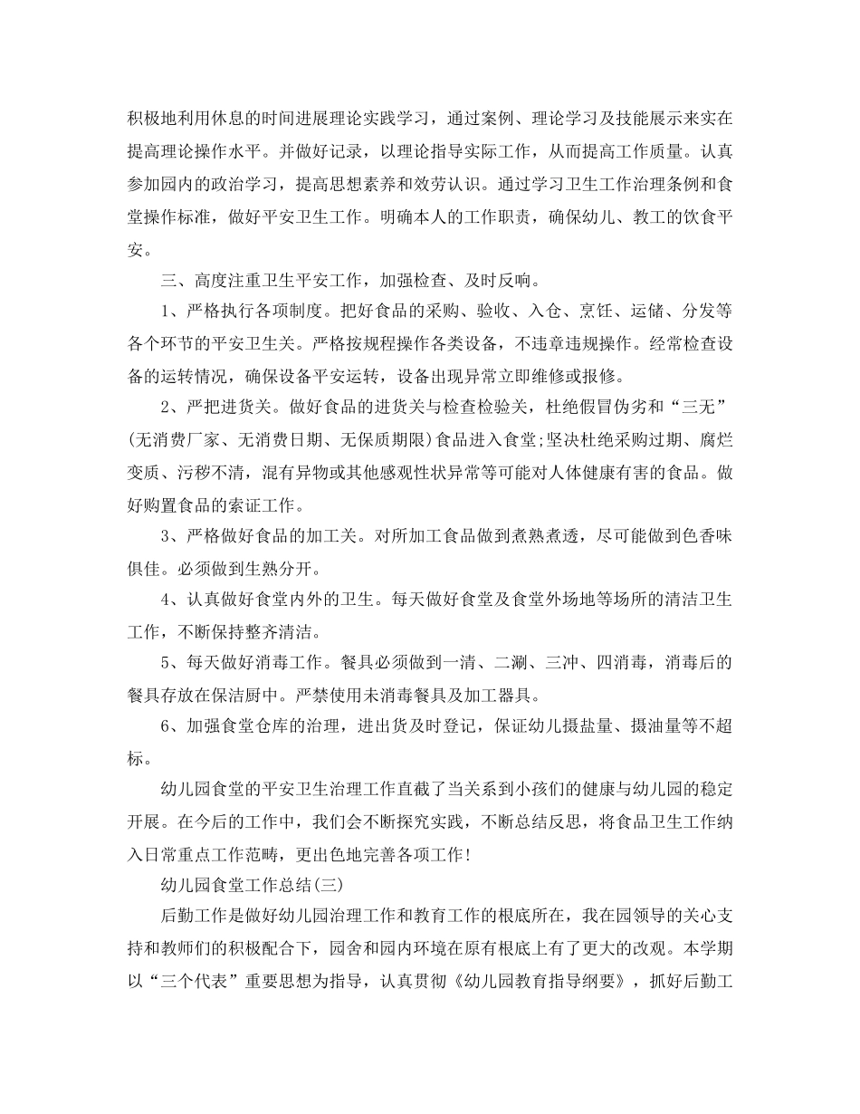 2024年工作参考总结-幼儿园食堂工作参考总结 _第3页