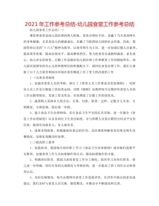 2024年工作参考总结-幼儿园食堂工作参考总结 