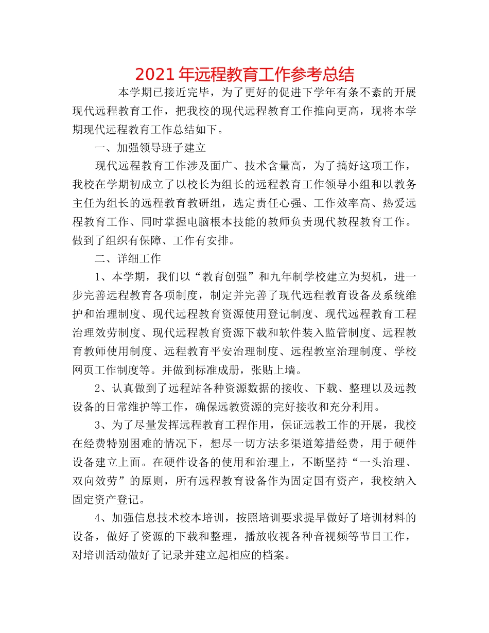2024年远程教育工作参考总结 _第1页