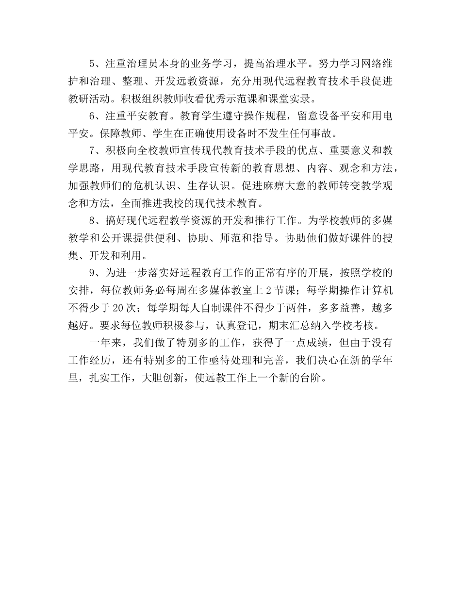 2024年远程教育工作参考总结 _第2页