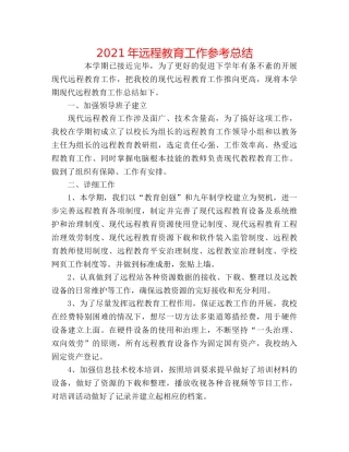 2024年远程教育工作参考总结 