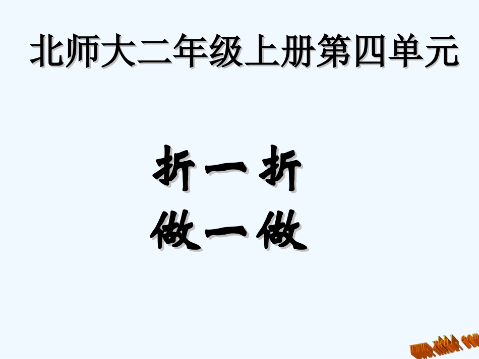 北师大二年级数学上册《折一折-做一做》导学案_第1页
