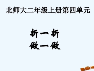 北师大二年级数学上册《折一折-做一做》导学案