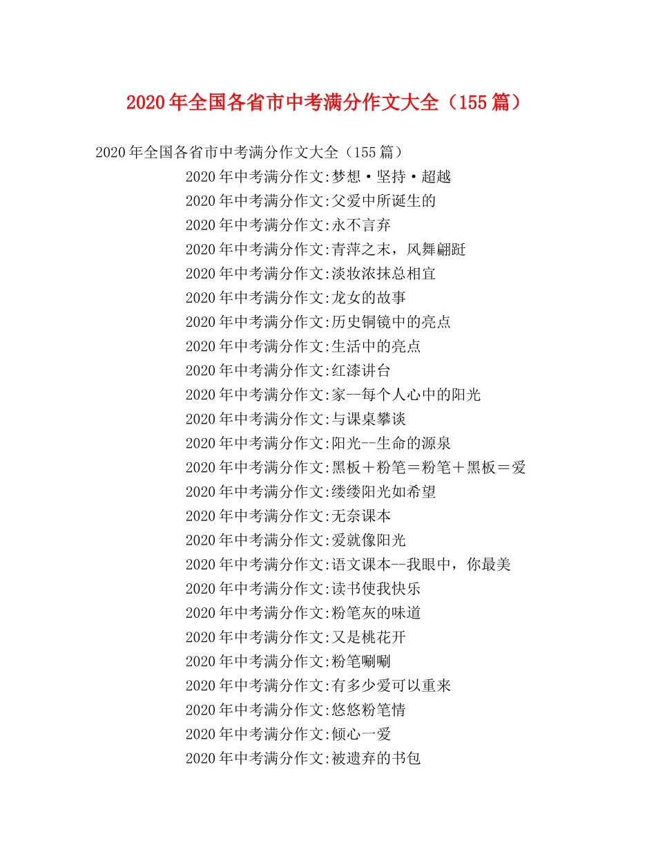 2024年全国各省市中考满分作文大全（155篇） _第1页