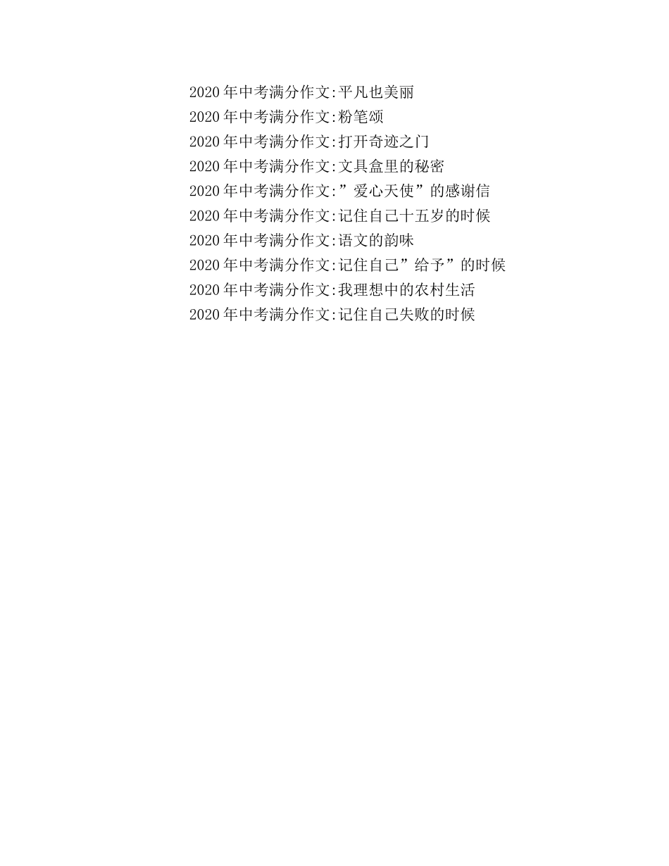 2024年全国各省市中考满分作文大全（155篇） _第2页