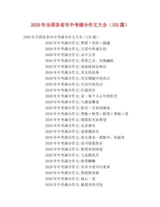 2024年全国各省市中考满分作文大全（155篇） 