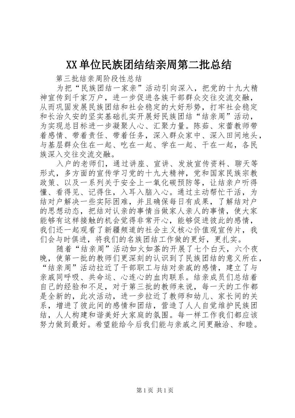 XX单位民族团结结亲周第二批总结_3_第1页