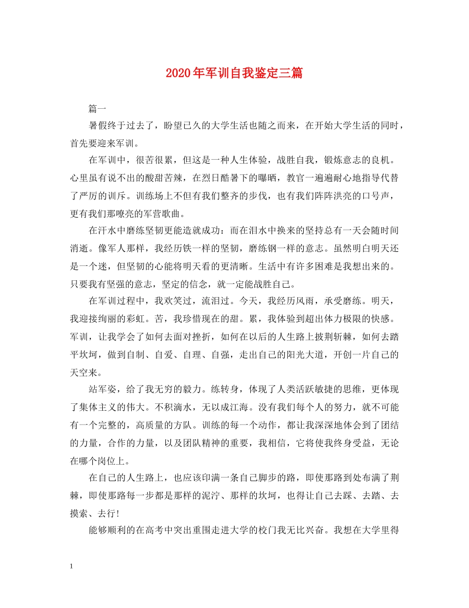 2024年军训自我鉴定三篇 _第1页