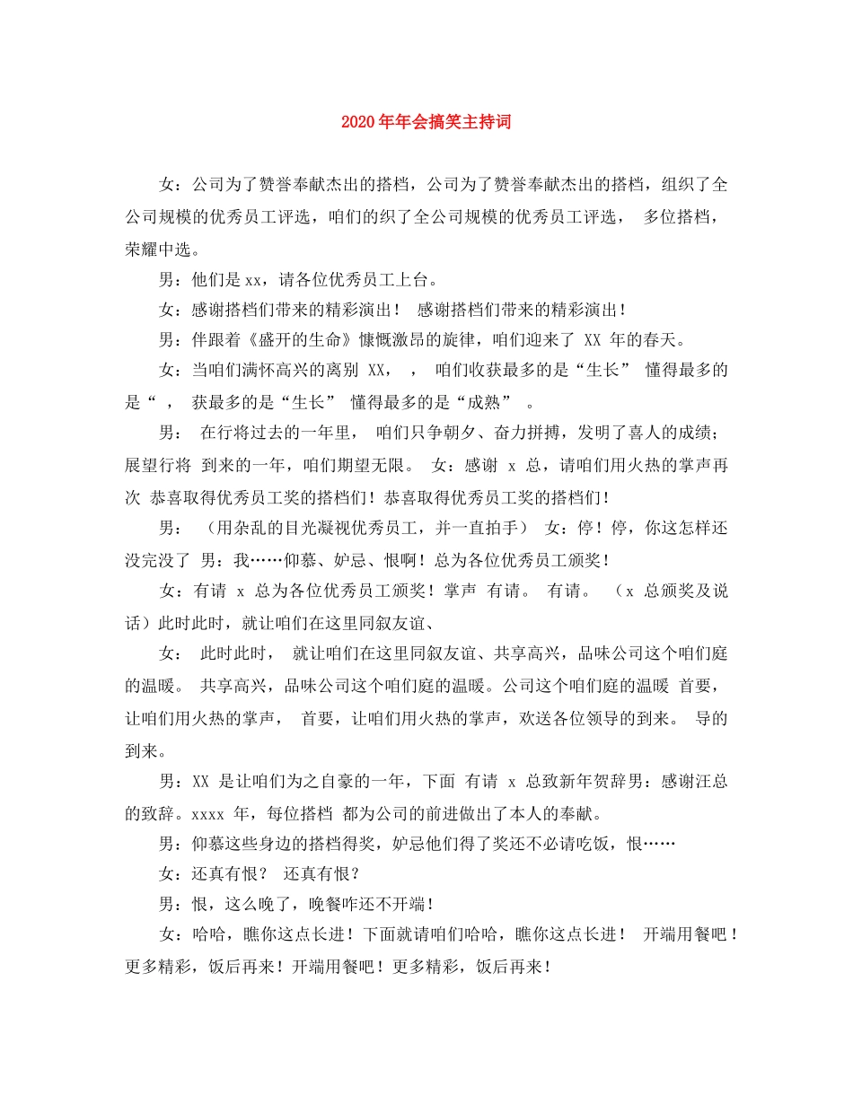 2024年年会搞笑主持词 _第1页