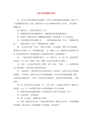 2024年年会搞笑主持词 