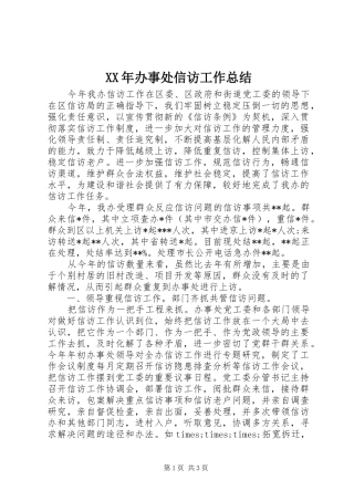 XX年办事处信访工作总结