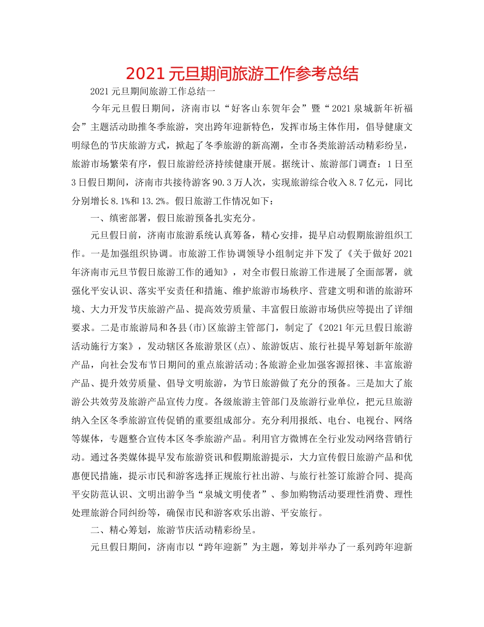 2024元旦期间旅游工作参考总结 _第1页