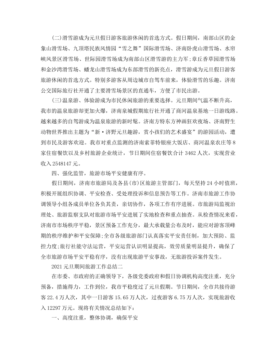 2024元旦期间旅游工作参考总结 _第3页