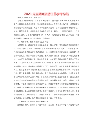 2024元旦期间旅游工作参考总结 