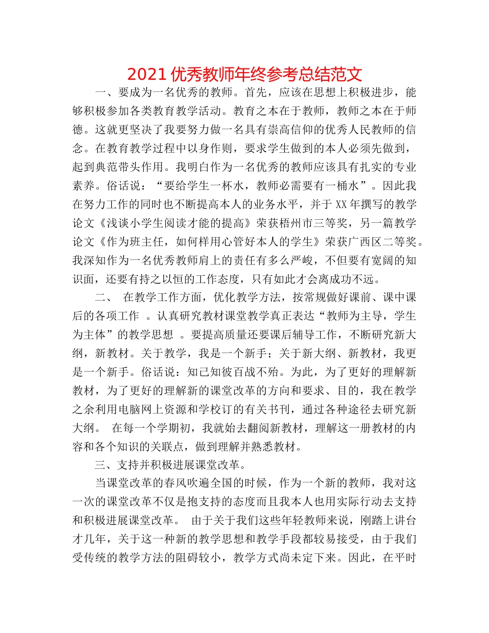 2024优秀教师年终参考总结范文 _第1页