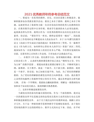 2024优秀教师年终参考总结范文 