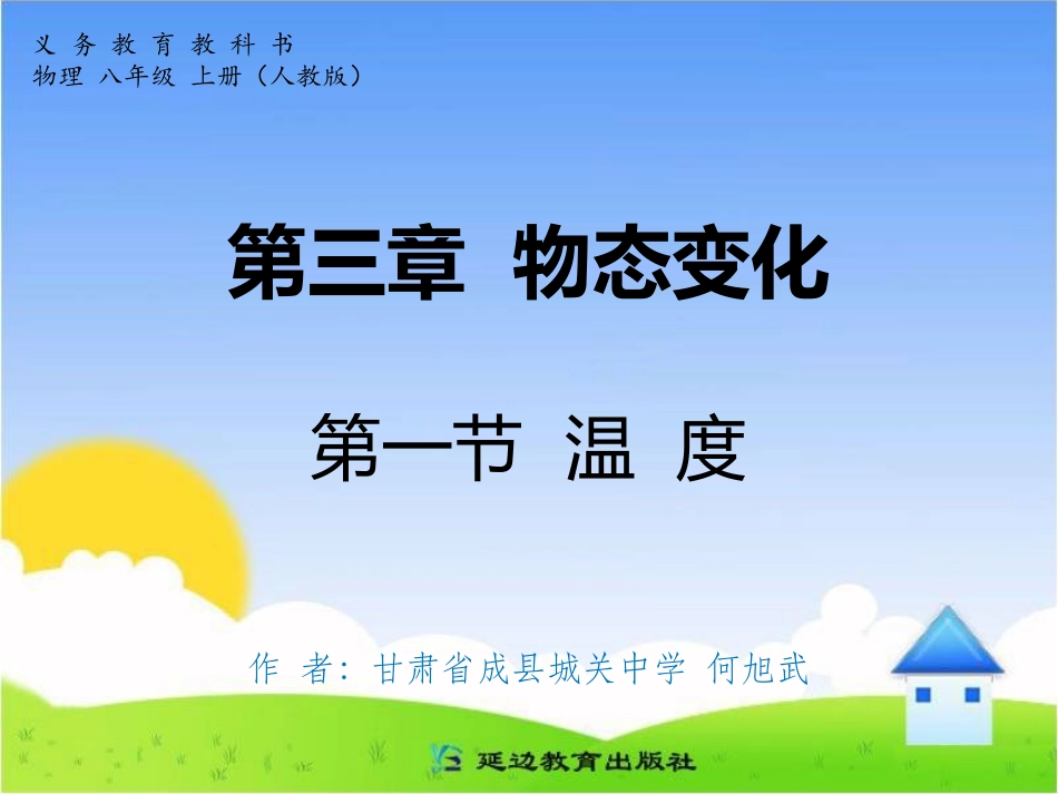 初中二年级物理上册第三章-物态变化第1节-温度第一课时课件_第1页