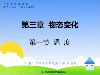 初中二年级物理上册第三章-物态变化第1节-温度第一课时课件