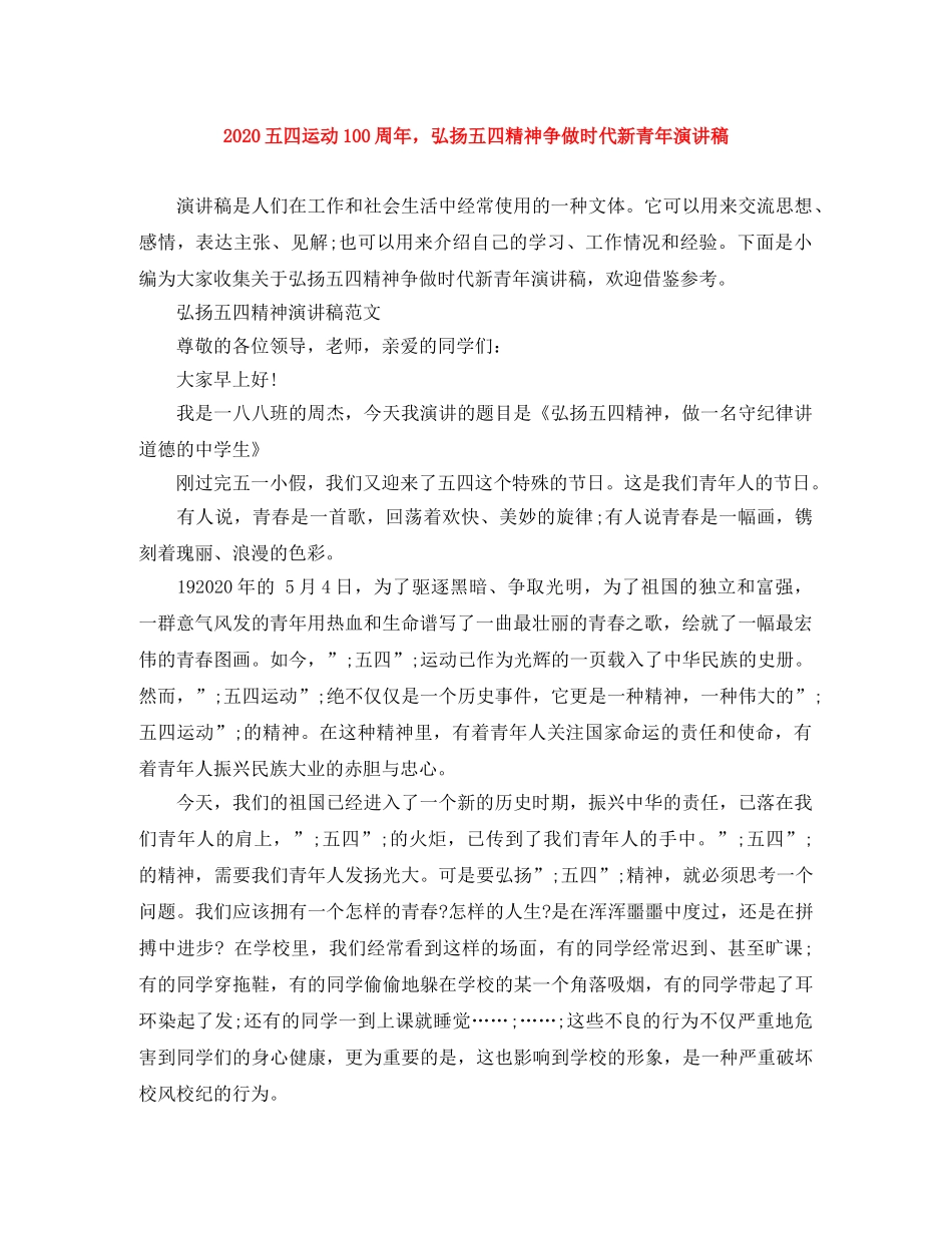 2024五四运动100周年，弘扬五四精神争做时代新青年演讲稿 _第1页