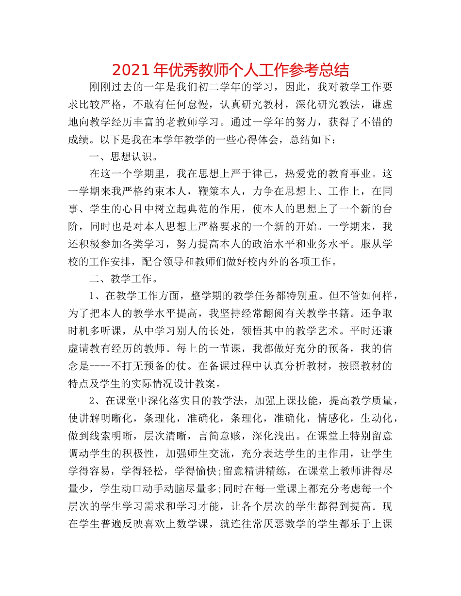 2024年优秀教师个人工作参考总结 _第1页
