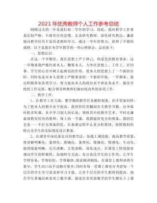 2024年优秀教师个人工作参考总结 