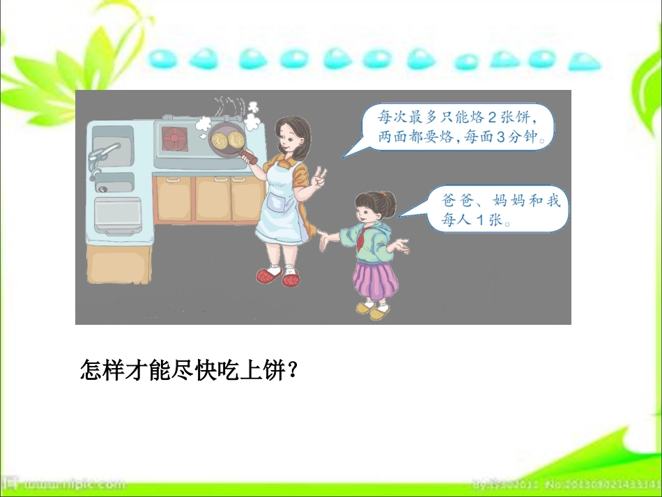 小学人教四年级数学人教版小学四年级上册数学广角--优化--烙饼问题_第3页