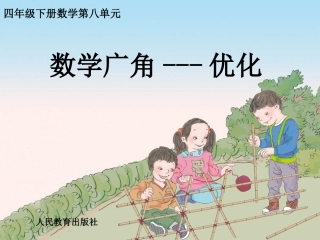 小学人教四年级数学人教版小学四年级上册数学广角--优化--烙饼问题