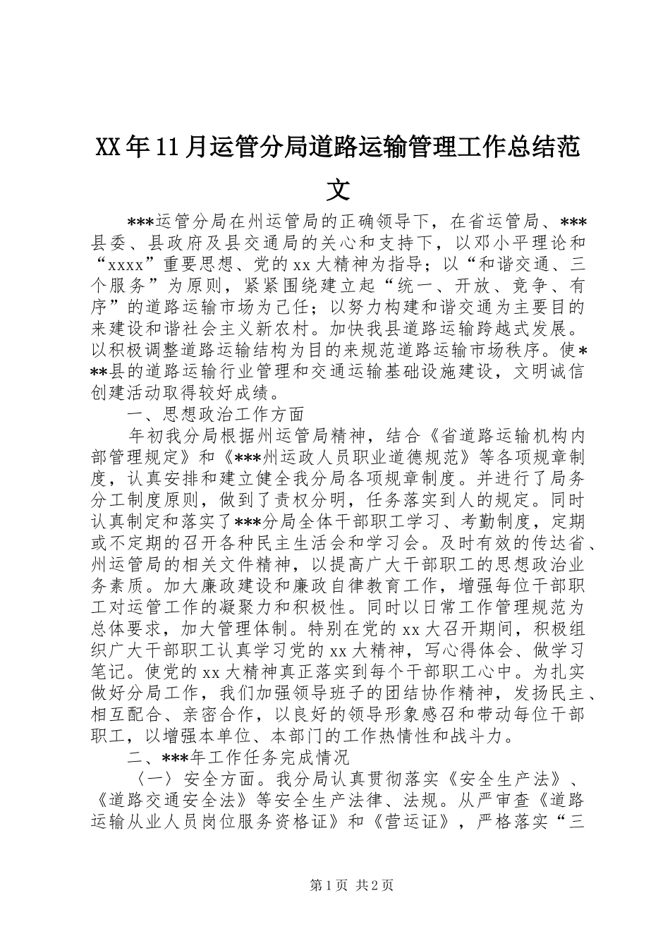 XX年11月运管分局道路运输管理工作总结范文_第1页