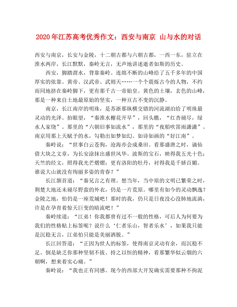 2024年江苏高考优秀作文西安与南京 山与水的对话 _第1页