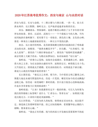 2024年江苏高考优秀作文西安与南京 山与水的对话 