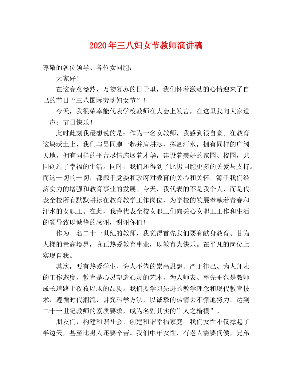 2024年三八妇女节教师演讲稿 _第1页