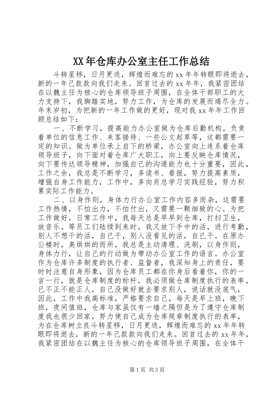 XX年仓库办公室主任工作总结_第1页