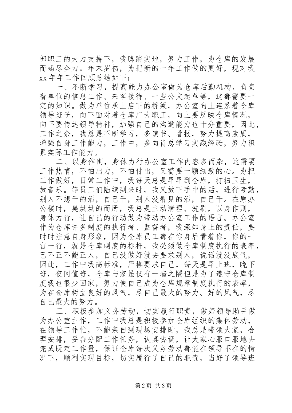 XX年仓库办公室主任工作总结_第2页