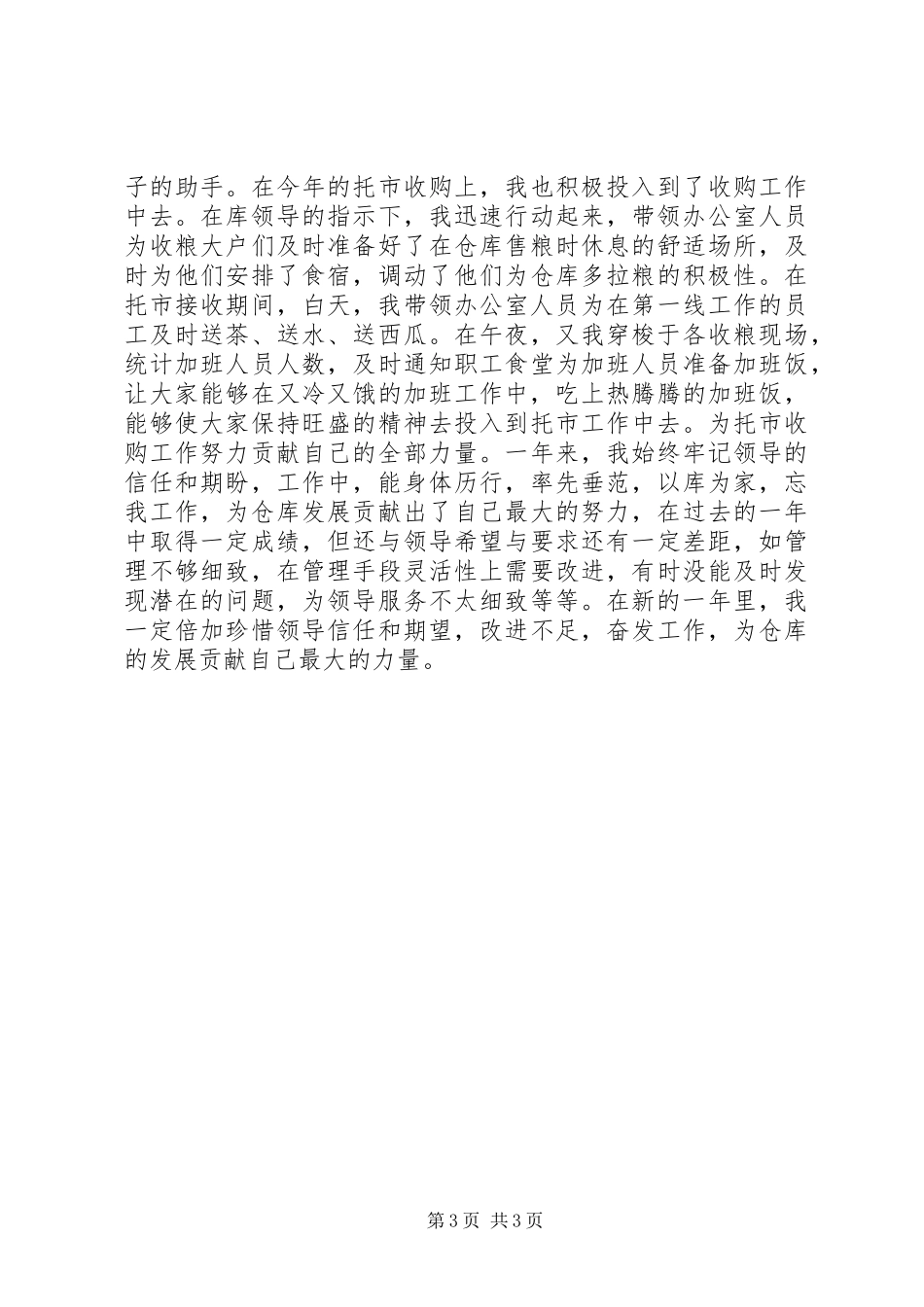 XX年仓库办公室主任工作总结_第3页