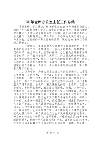 XX年仓库办公室主任工作总结