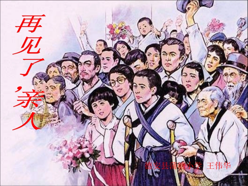 《再见了-亲人》-课件_第1页