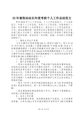 XX年畜牧站站长年度考核个人工作总结范文