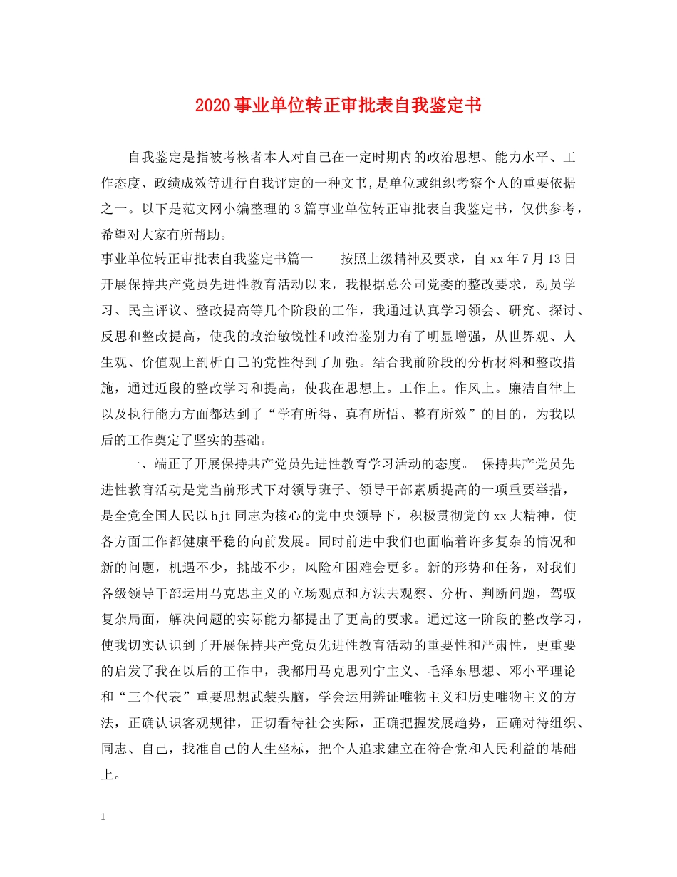 2024事业单位转正审批表自我鉴定书 _第1页