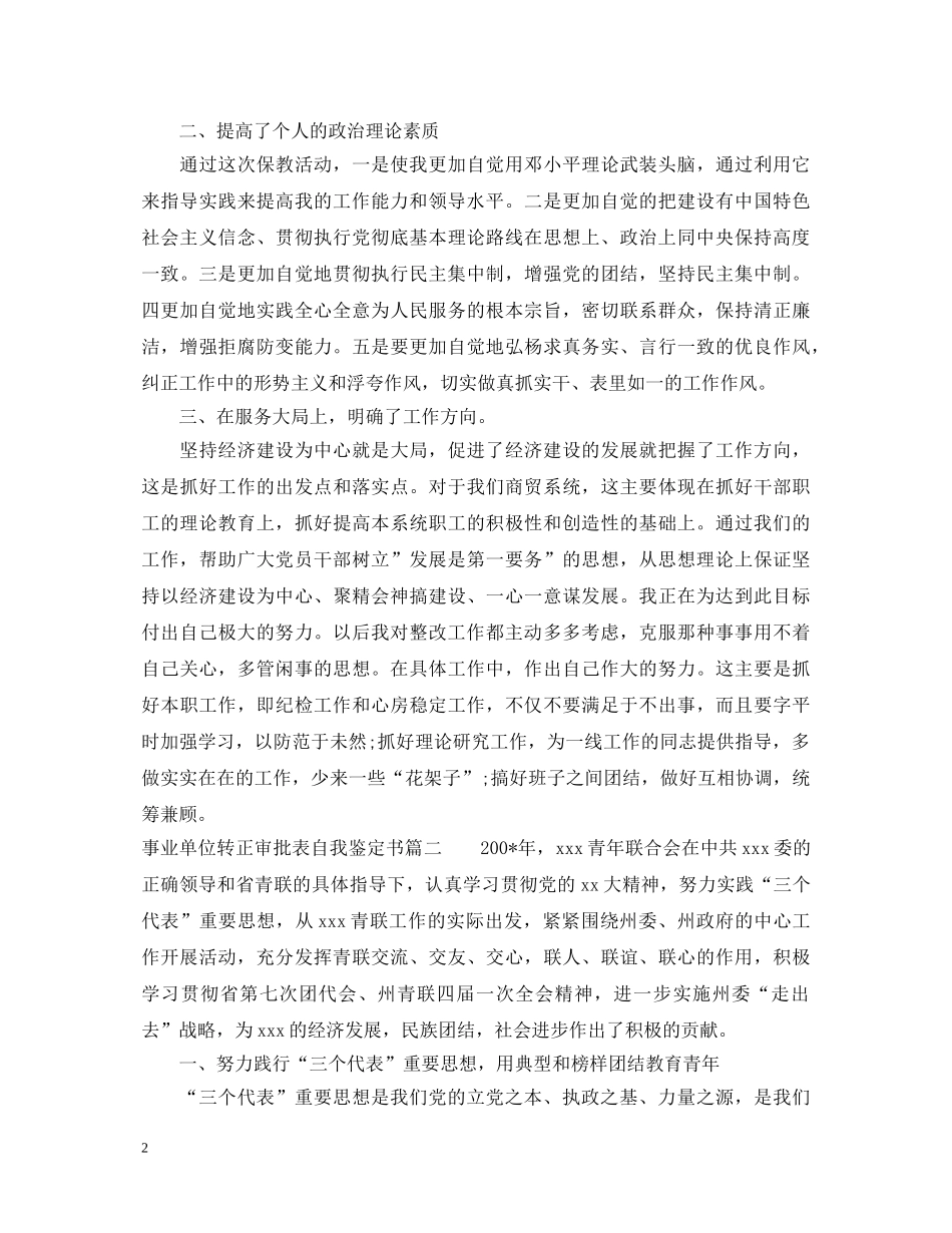 2024事业单位转正审批表自我鉴定书 _第2页