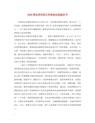 2024事业单位转正审批表自我鉴定书 