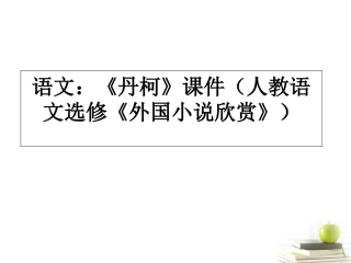 高中语文-《丹柯》课件-人教语文选修《外国小说欣赏》