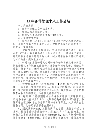 XX年备件管理个人工作总结