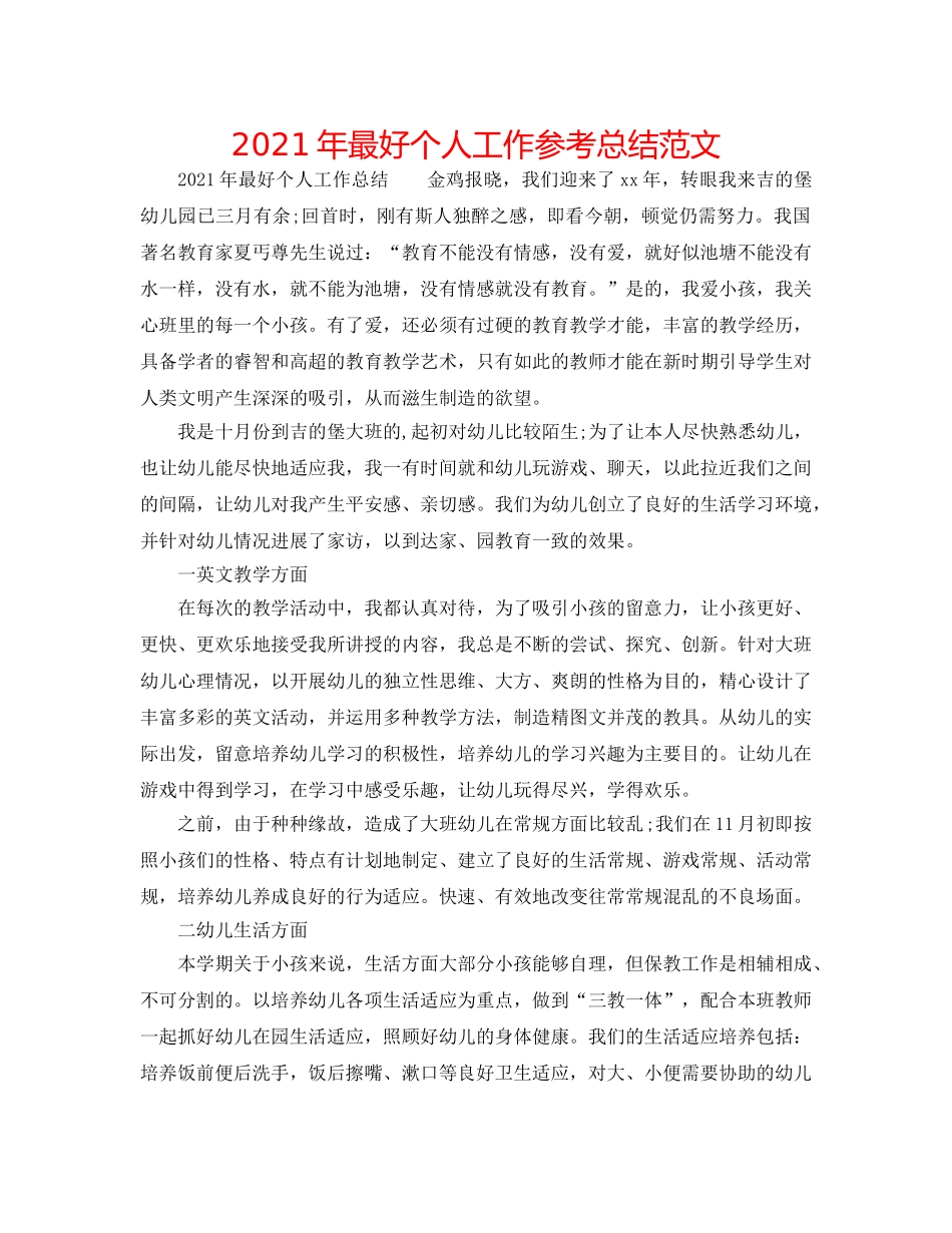 2024年最好个人工作参考总结范文 _第1页