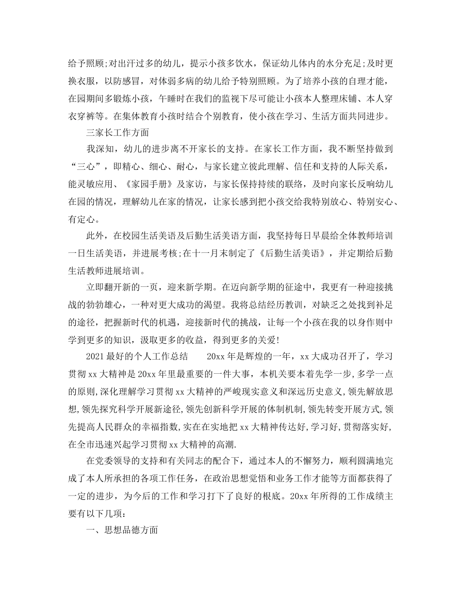 2024年最好个人工作参考总结范文 _第2页