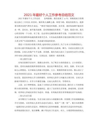 2024年最好个人工作参考总结范文 