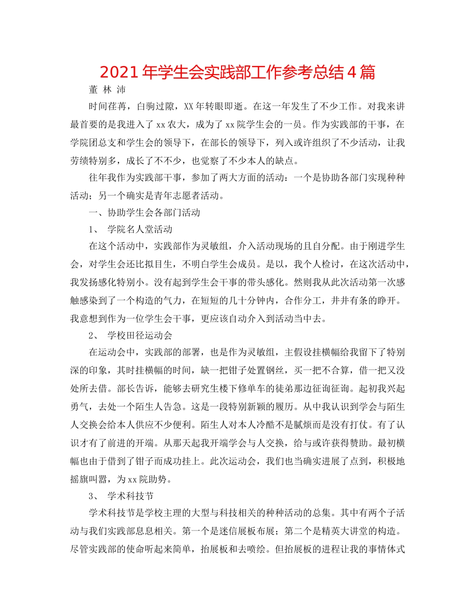 2024年学生会实践部工作参考总结4篇 _第1页